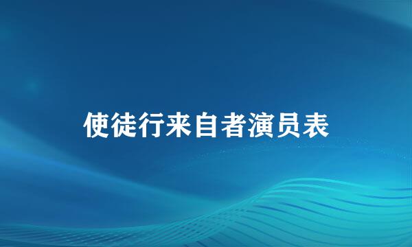 使徒行来自者演员表