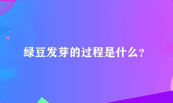 绿豆发芽的过程是什么？