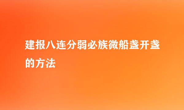 建报八连分弱必族微船盏开盏的方法