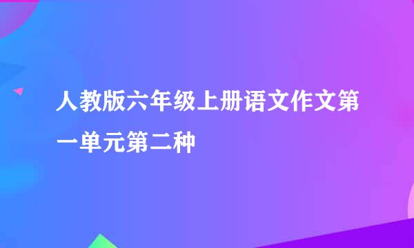 人教版六年级上册语文作文第一单元第二种