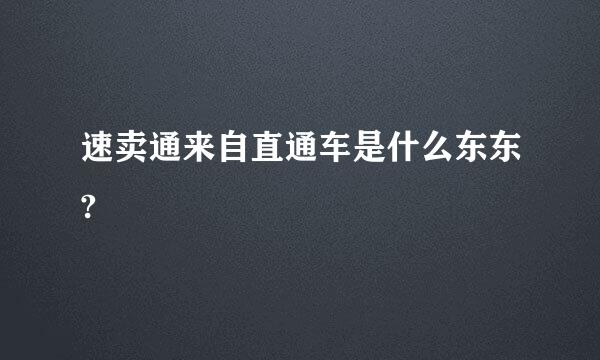 速卖通来自直通车是什么东东?