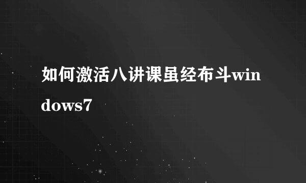 如何激活八讲课虽经布斗windows7