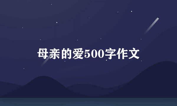 母亲的爱500字作文