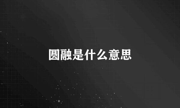 圆融是什么意思