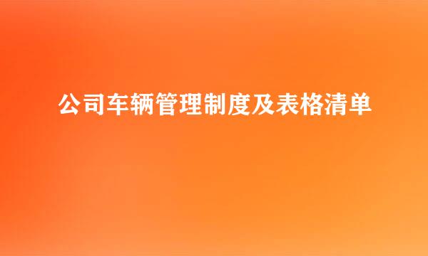 公司车辆管理制度及表格清单