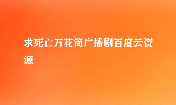 求死亡万花筒广播剧百度云资源