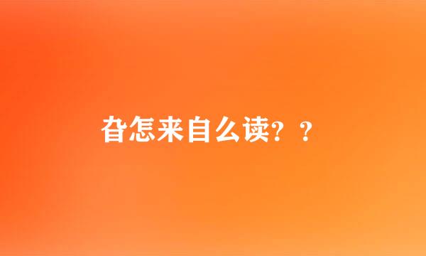 旮怎来自么读？？