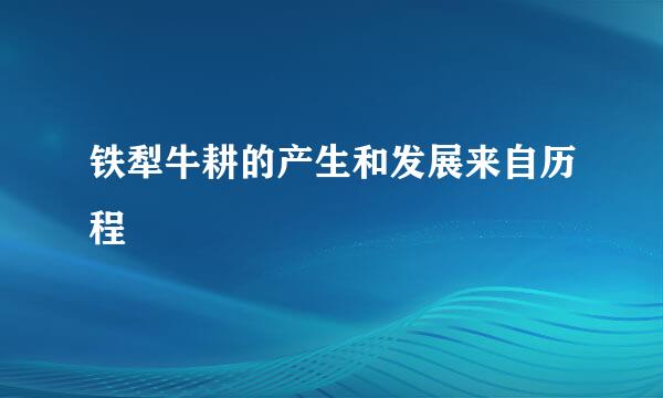 铁犁牛耕的产生和发展来自历程