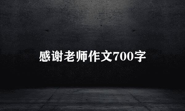 感谢老师作文700字