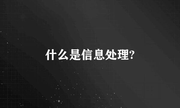 什么是信息处理?