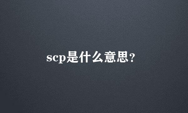 scp是什么意思？