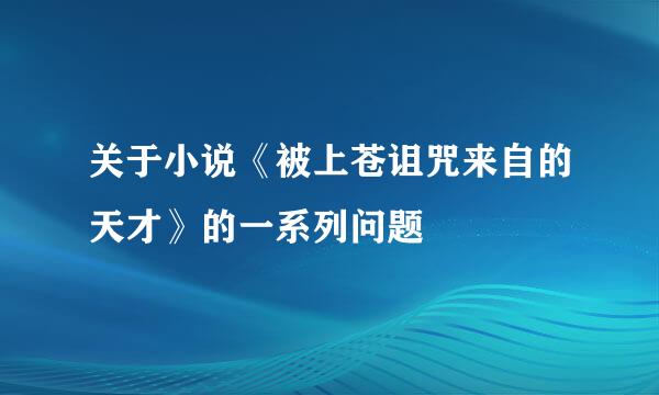 关于小说《被上苍诅咒来自的天才》的一系列问题