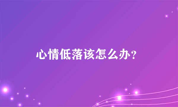 心情低落该怎么办？