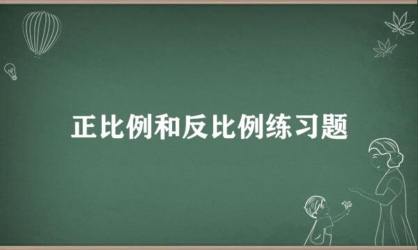 正比例和反比例练习题