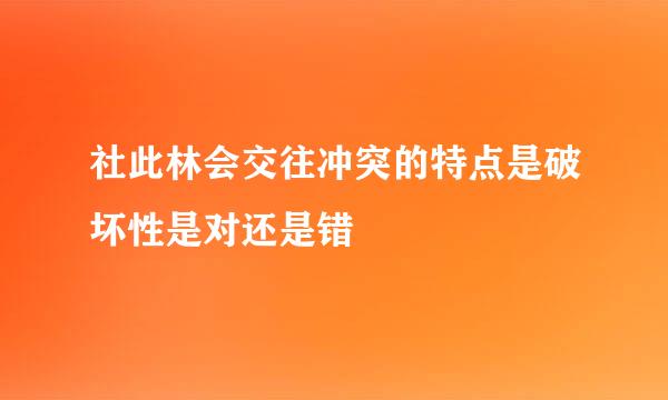 社此林会交往冲突的特点是破坏性是对还是错