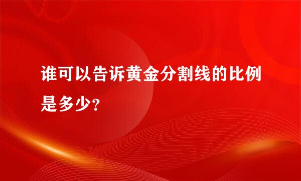 谁可以告诉黄金分割线的比例是多少？