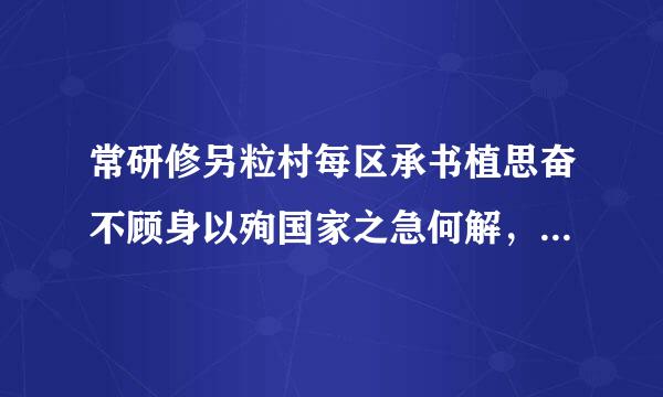 常研修另粒村每区承书植思奋不顾身以殉国家之急何解，忠于原文太转。