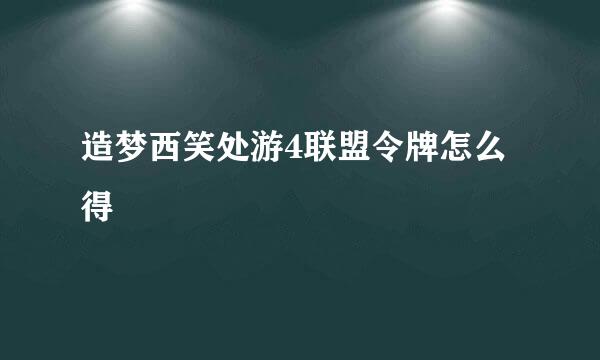 造梦西笑处游4联盟令牌怎么得