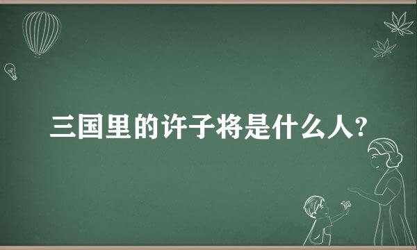 三国里的许子将是什么人?