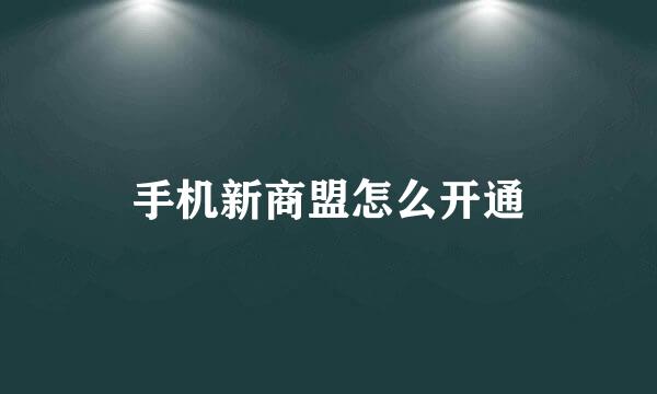 手机新商盟怎么开通