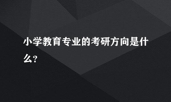 小学教育专业的考研方向是什么？