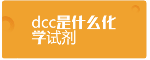 dcc是什么化学试剂?