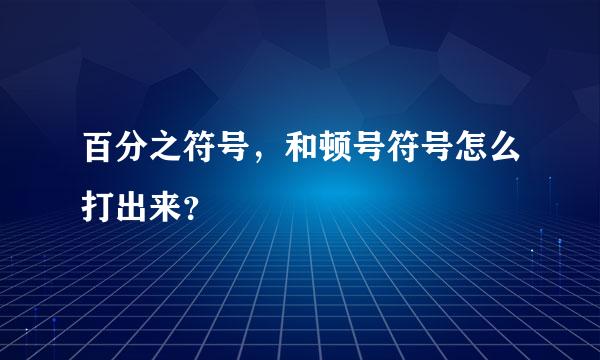 百分之符号，和顿号符号怎么打出来？