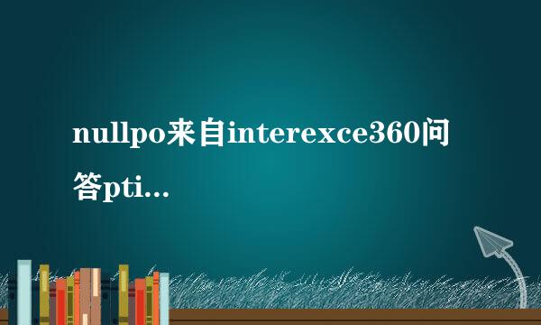 nullpo来自interexce360问答ption是什么异常