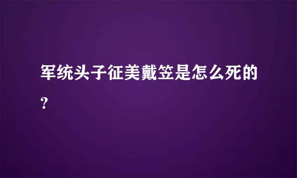 军统头子征美戴笠是怎么死的？