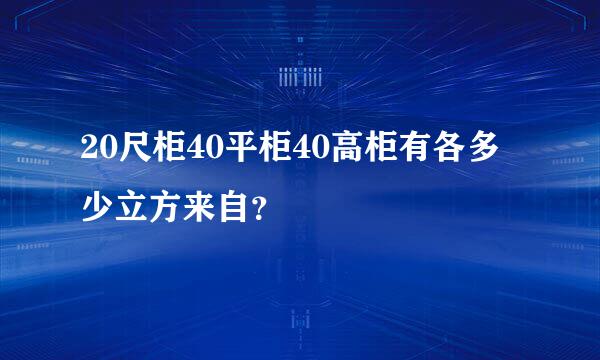 20尺柜40平柜40高柜有各多少立方来自？