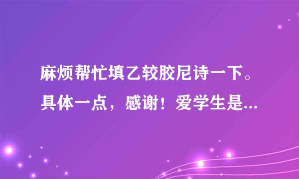 麻烦帮忙填乙较胶尼诗一下。具体一点，感谢！爱学生是教师  ＿之本，＿、＿、＿是新型师生关系的基本理念，教师要...