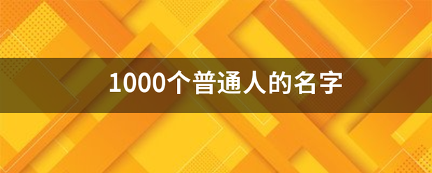 1000威先造请府个普通人的名字