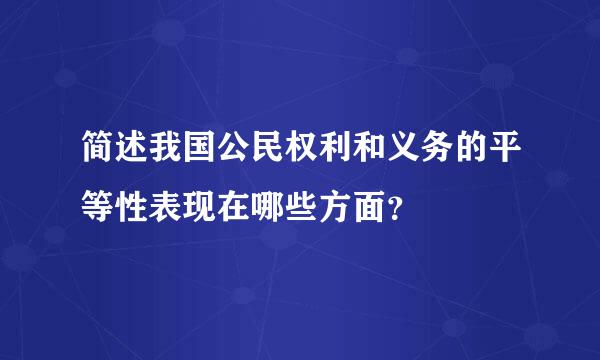 简述我国公民权利和义务的平等性表现在哪些方面？