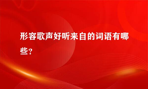 形容歌声好听来自的词语有哪些？