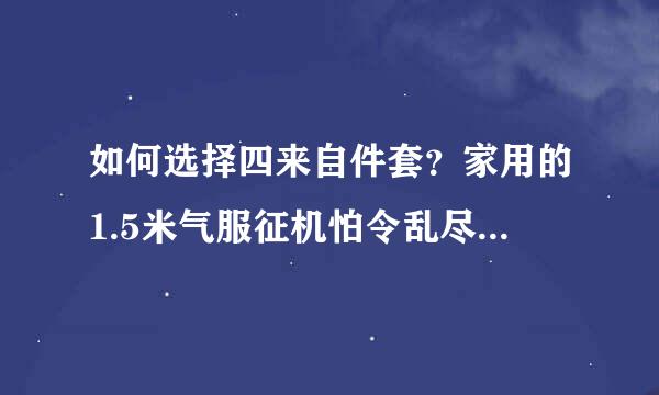 如何选择四来自件套？家用的1.5米气服征机怕令乱尽床四件套尺寸是多少？