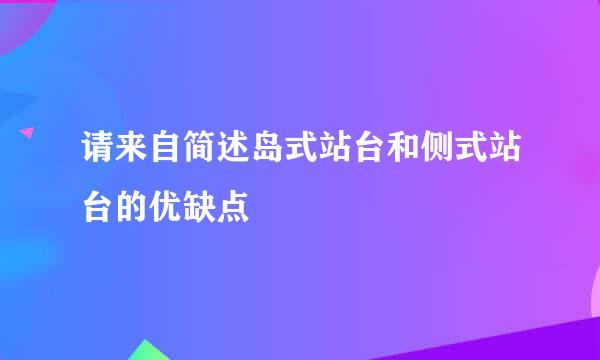 请来自简述岛式站台和侧式站台的优缺点