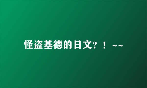 怪盗基德的日文？！~~