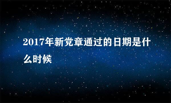 2017年新党章通过的日期是什么时候