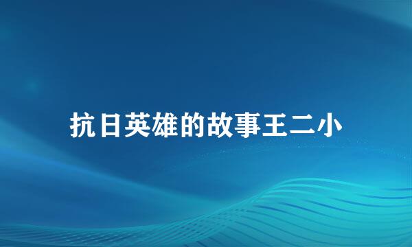 抗日英雄的故事王二小