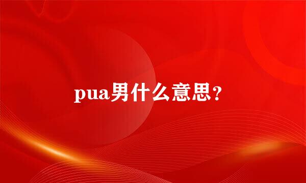 pua男什么意思？