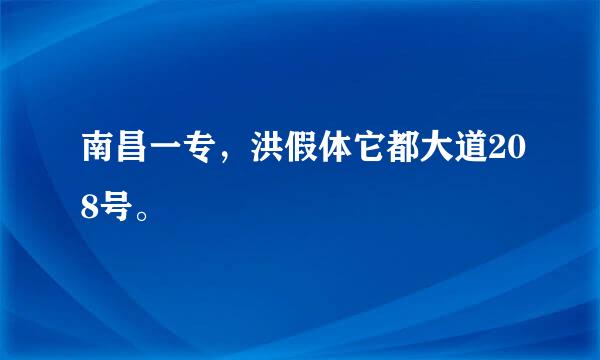 南昌一专，洪假体它都大道208号。