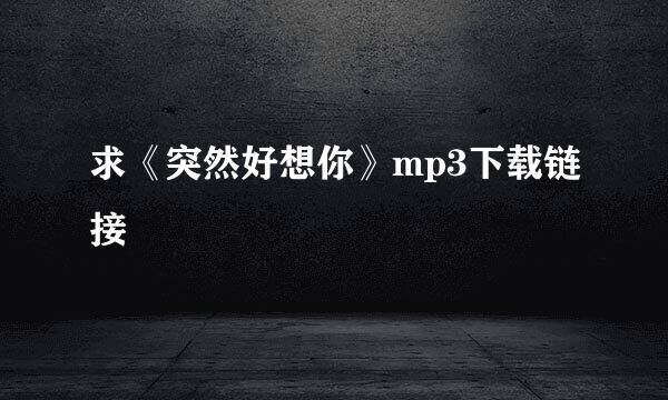 求《突然好想你》mp3下载链接