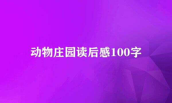 动物庄园读后感100字