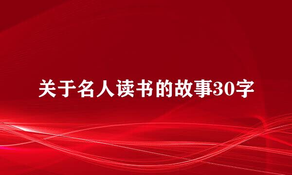 关于名人读书的故事30字