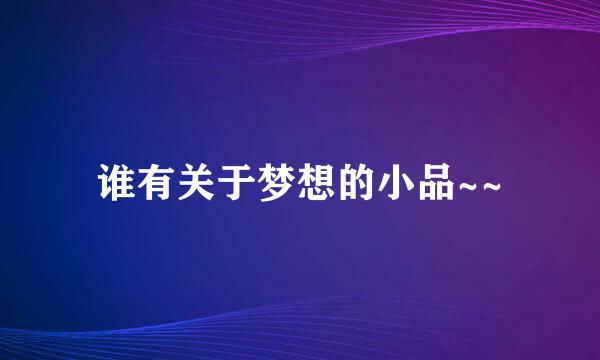 谁有关于梦想的小品~~