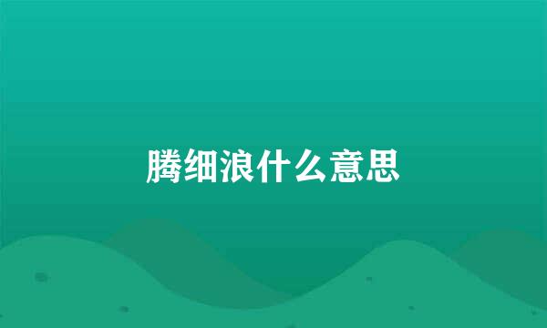 腾细浪什么意思