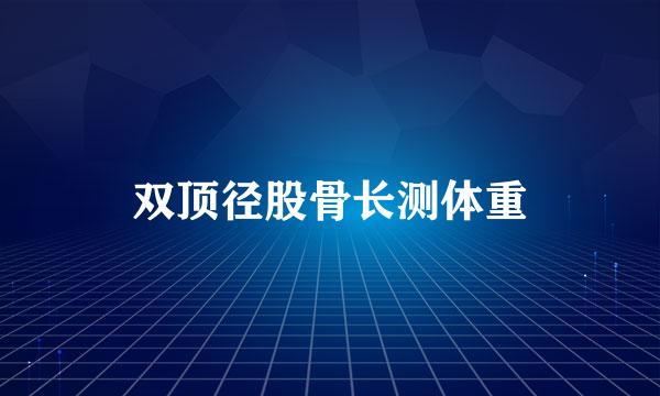 双顶径股骨长测体重