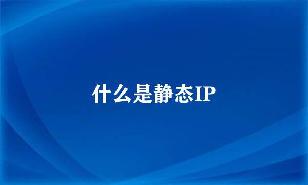 什么是静态IP