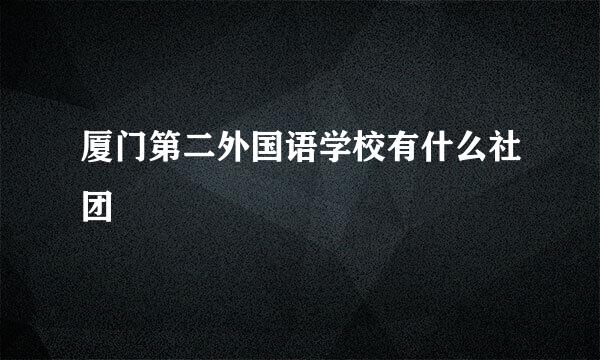 厦门第二外国语学校有什么社团