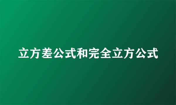 立方差公式和完全立方公式